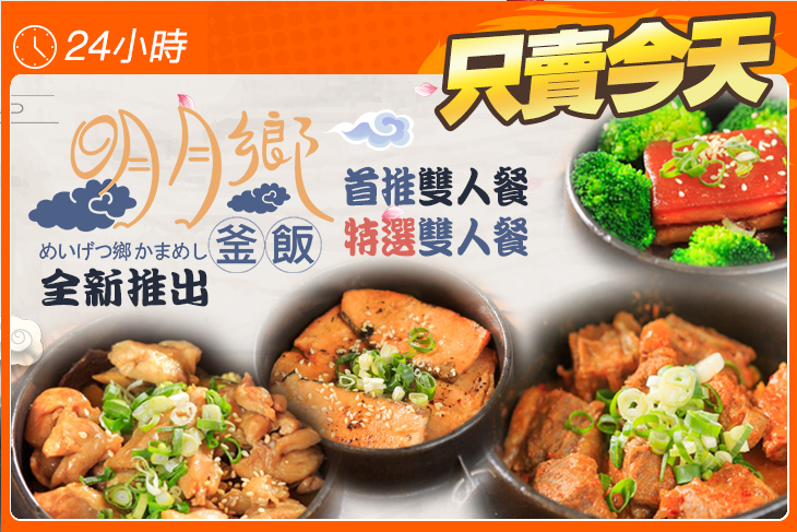 明月鄉釜飯