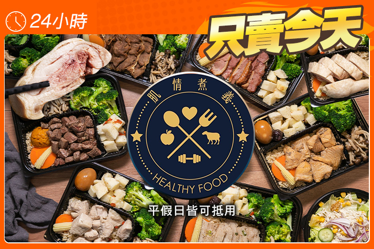 肌情煮義_Healty Food健康低脂餐