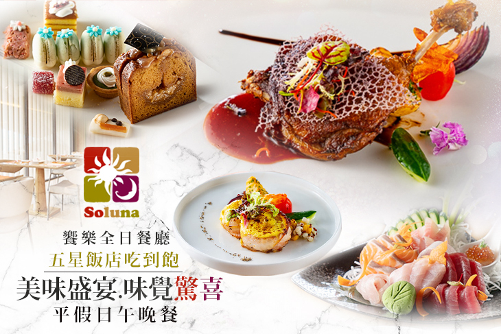 台中日月千禧酒店-饗樂全日餐廳