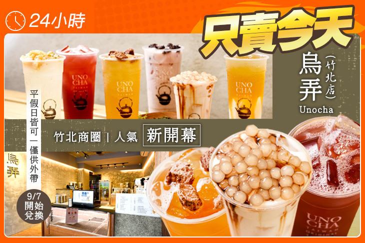 烏弄Unocha(竹北店)