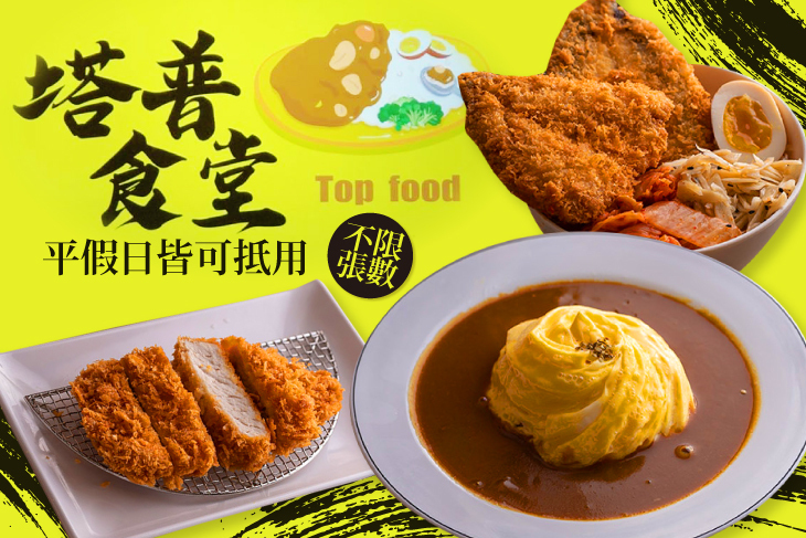 塔普食堂