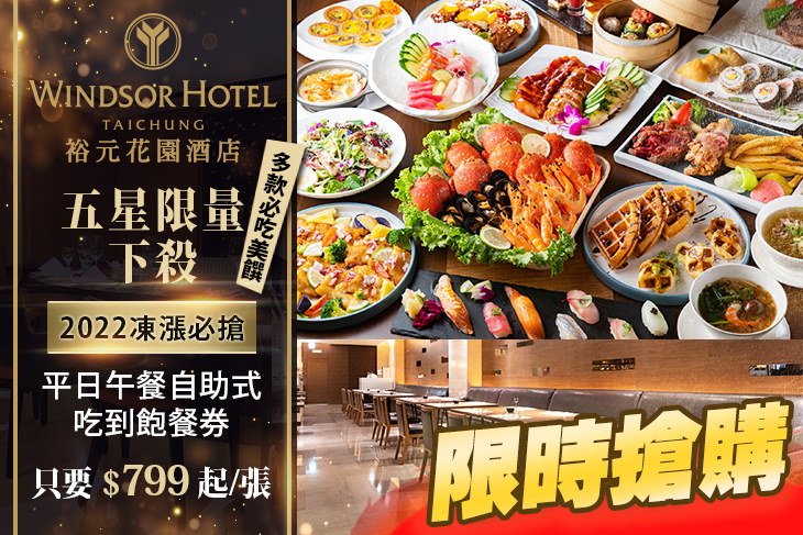 台中五星級酒店-裕元花園酒店-溫莎咖啡廳