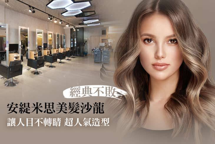 安緹米思美髮沙龍