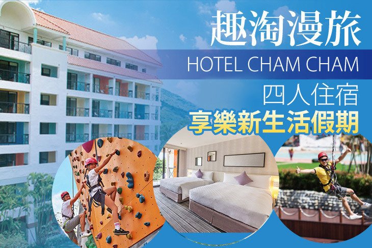 HOTEL CHAM CHAM趣淘漫旅-台南