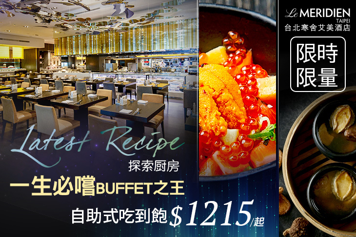 台北寒舍艾美酒店-探索廚房