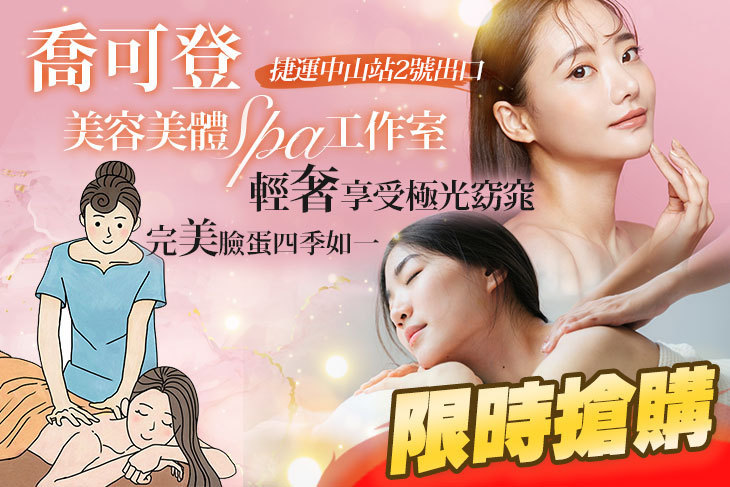 喬可登美容美體spa