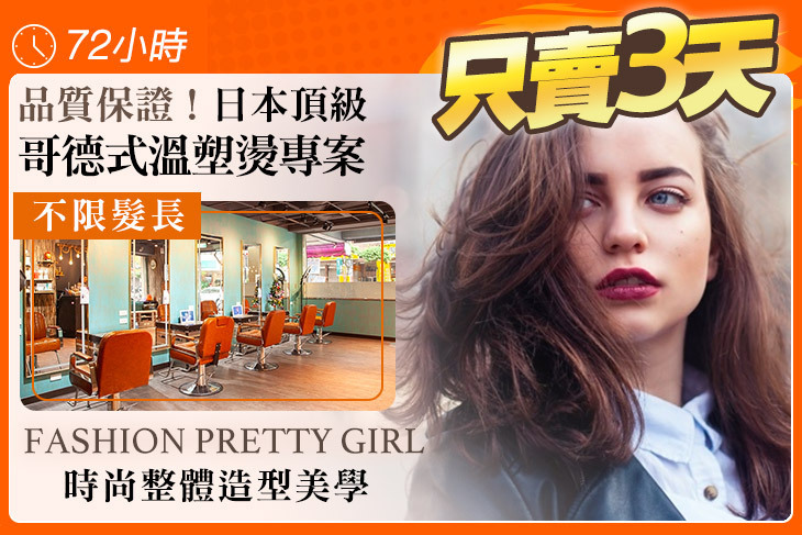 Fashion pretty girl 時尚整體造型美學