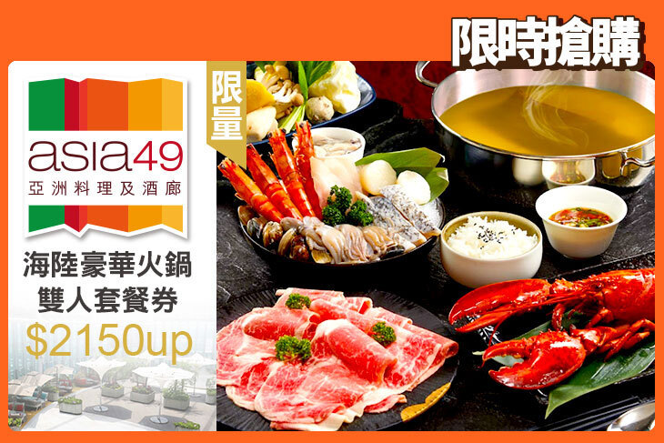 Asia49亞洲料理及酒廊 Asia49亞洲料理及酒廊