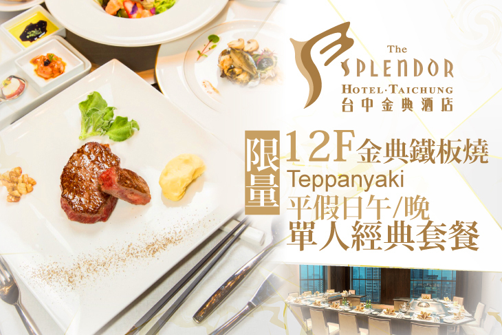 台中金典酒店-12F金典鐵板燒