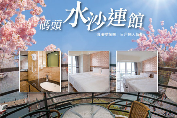 日月潭-碼頭水沙連館