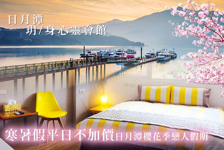 日月潭-玥/身心靈會館