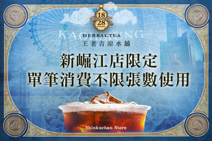 1828王老吉涼水舖(新崛江店)