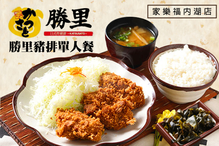 勝里日式豬排專賣店-家樂福內湖店