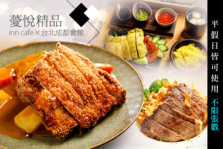 薆悅精品inn cafe x 台北成都會館