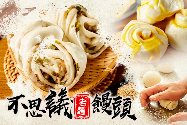 不思議老麵饅頭
