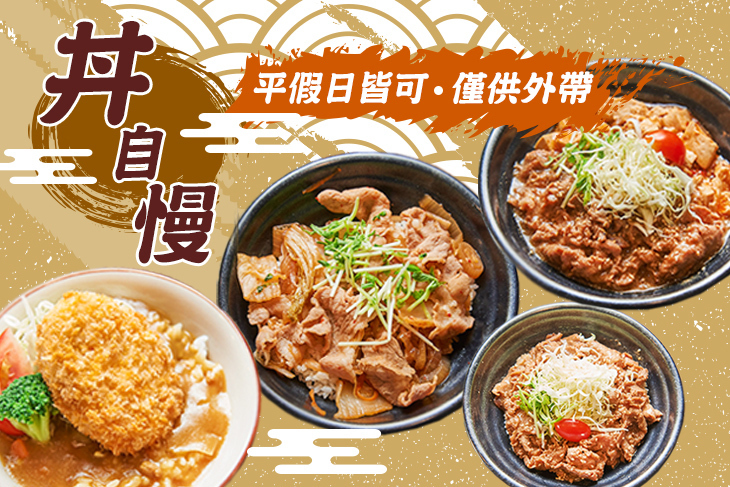 丼自慢