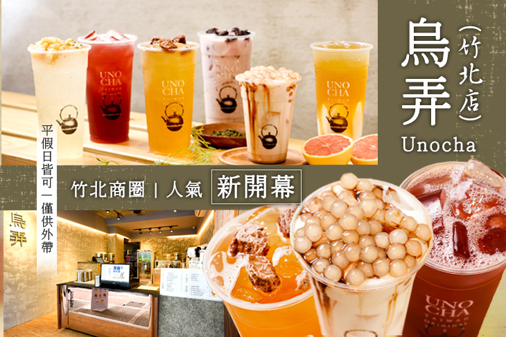 烏弄Unocha(竹北店)