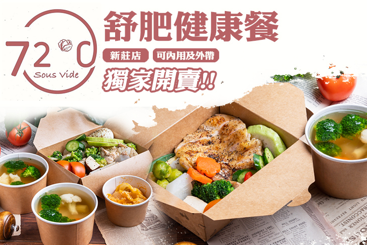72度C 舒肥健康餐(新莊店)