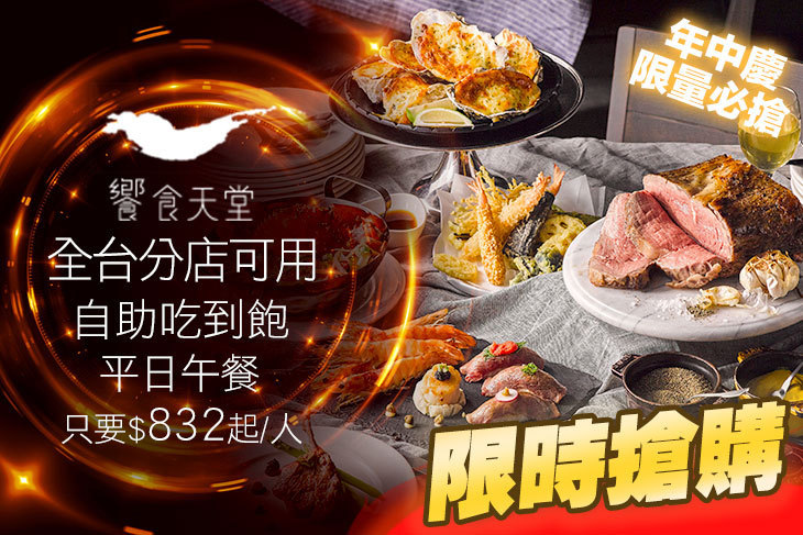饗食天堂(全台分店可用)