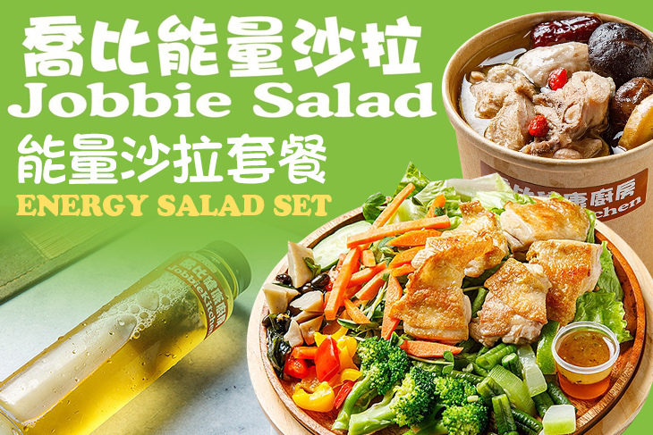喬比能量沙拉