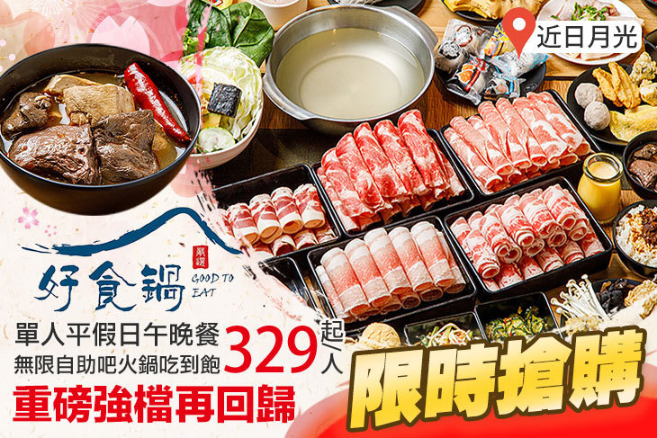 好食鍋吃到飽涮涮鍋