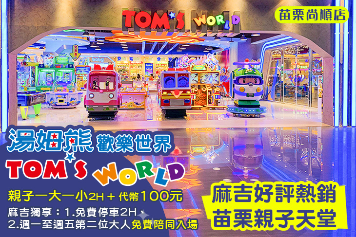 湯姆熊歡樂世界-苗栗尚順店