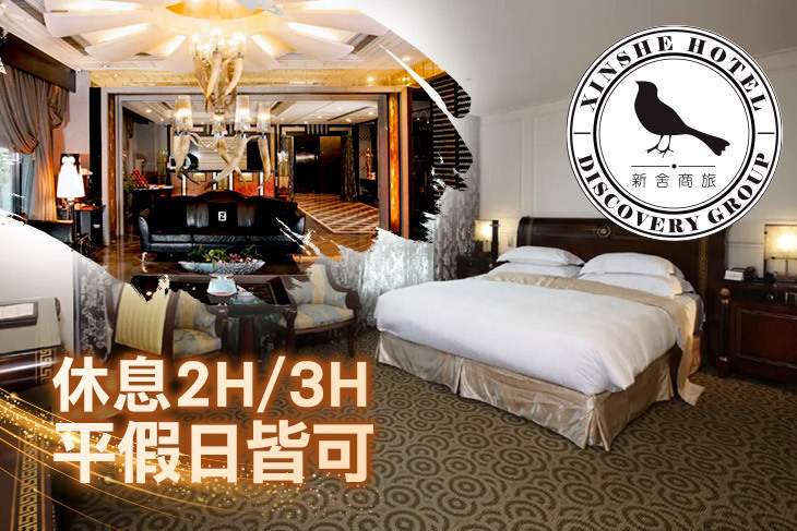 台北-新舍商旅(林森館)