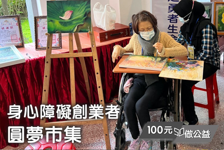 身心障礙創業者圓夢市集
