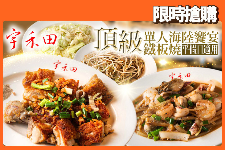 宇禾田鐵板燒