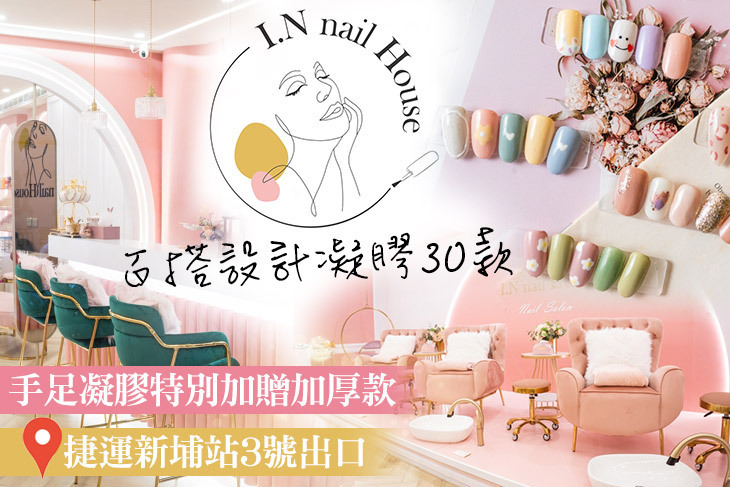 I.N nail House 美甲護理沙龍