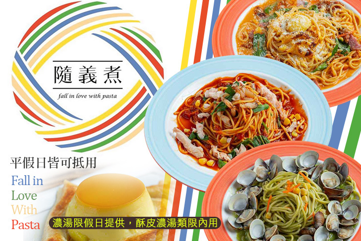 隨義煮 隨義煮