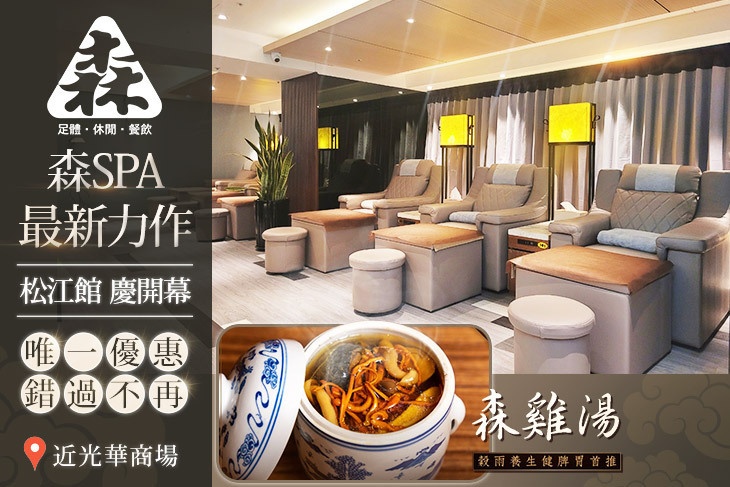 森Spa足體養生會館(松江館)
