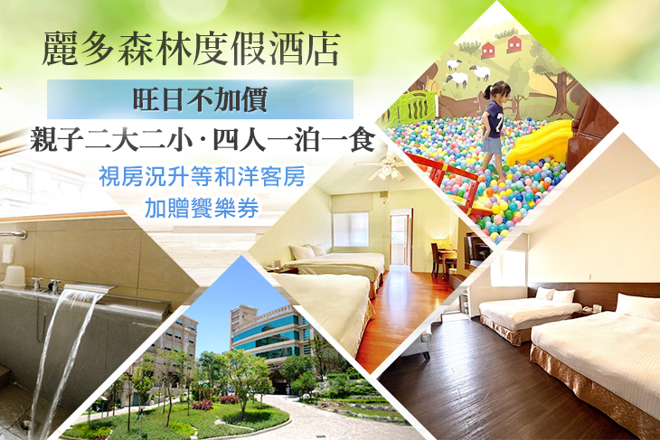 桃園-麗多森林度假酒店