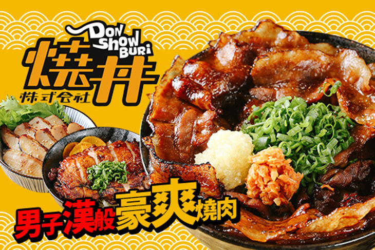 燒丼(家樂福新店店)