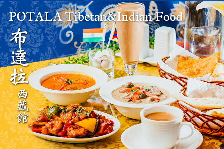 POTALA布達拉西藏館 Tibetan&Indian Food