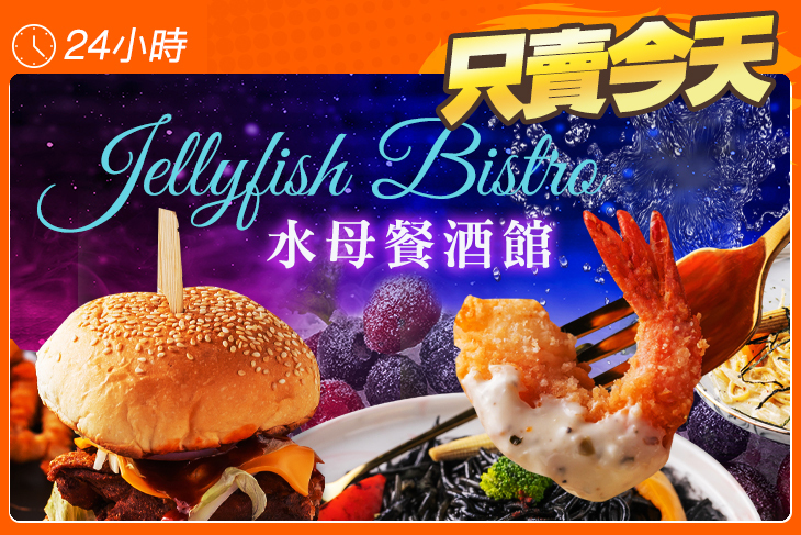 Jellyfish Bistro水母餐酒館
