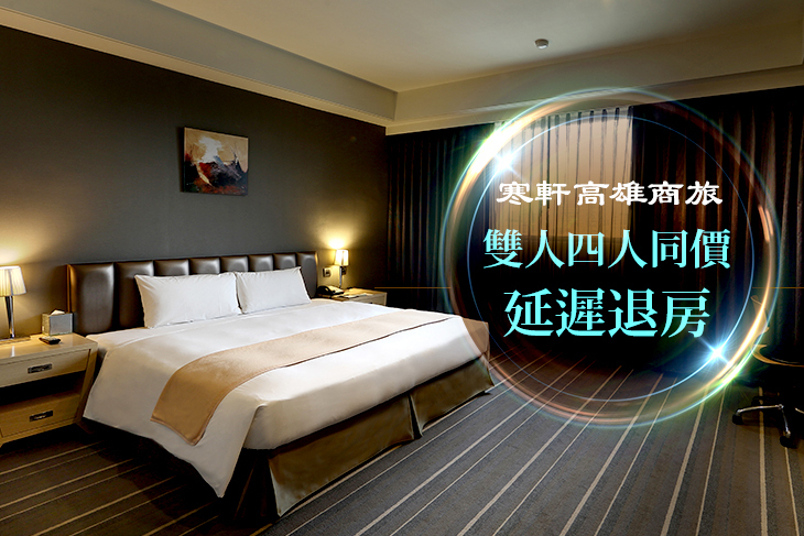 寒軒高雄商旅