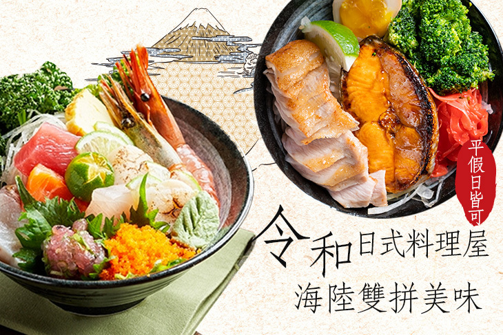 令和日式料理屋