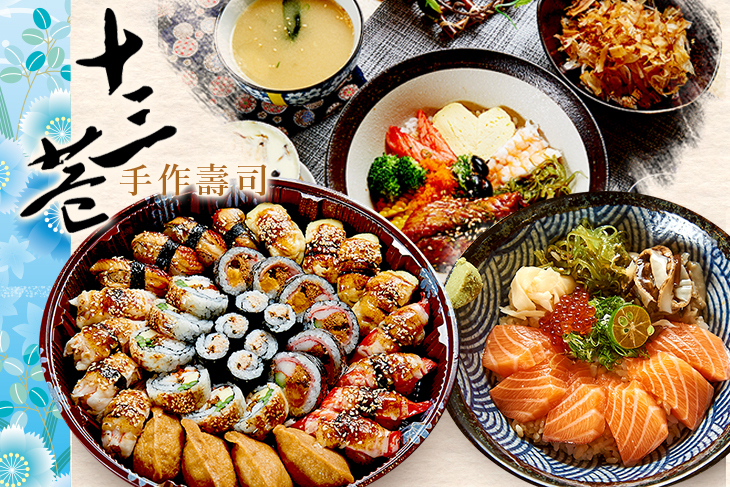 十三巷手作壽司 十三巷手作壽司