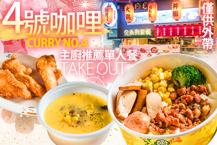 4號咖哩
