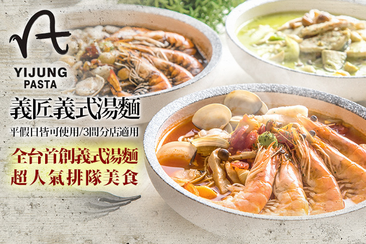 義匠義式湯麵