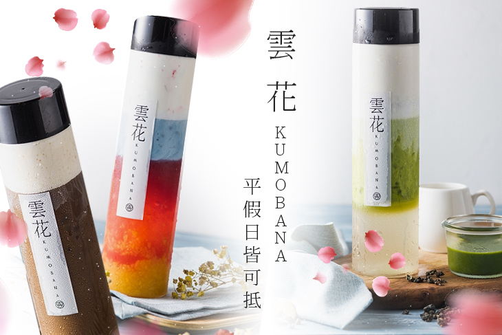 雲花 Kumobana