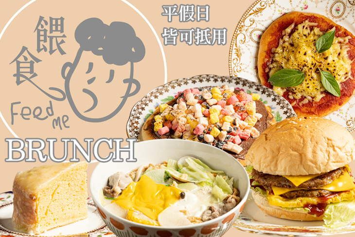 餵食Feed me早午餐