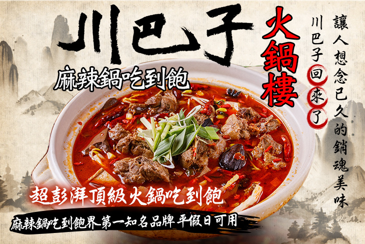 川巴子火鍋樓 麻辣鍋吃到飽