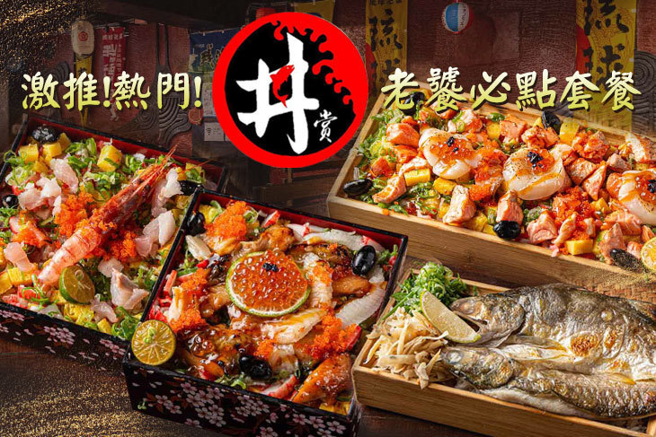 丼賞和食焼き物vs刺身丼丼專門店