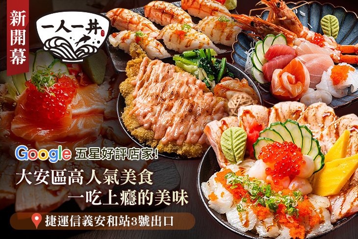 一人一丼(大安總店)