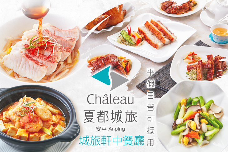 夏都城旅 城旅軒中餐廳