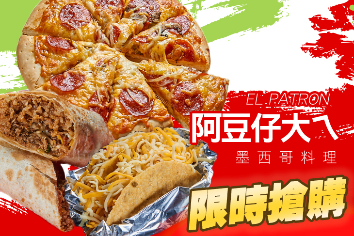 阿豆仔大ㄟEL PATRON墨西哥料理(孟子店)