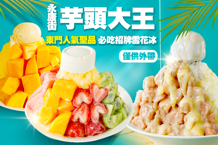 永康街芋頭大王