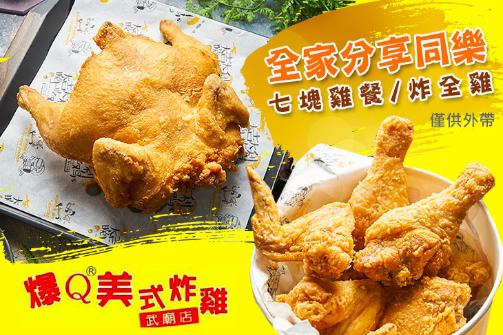 爆Q美式炸雞(武廟店)